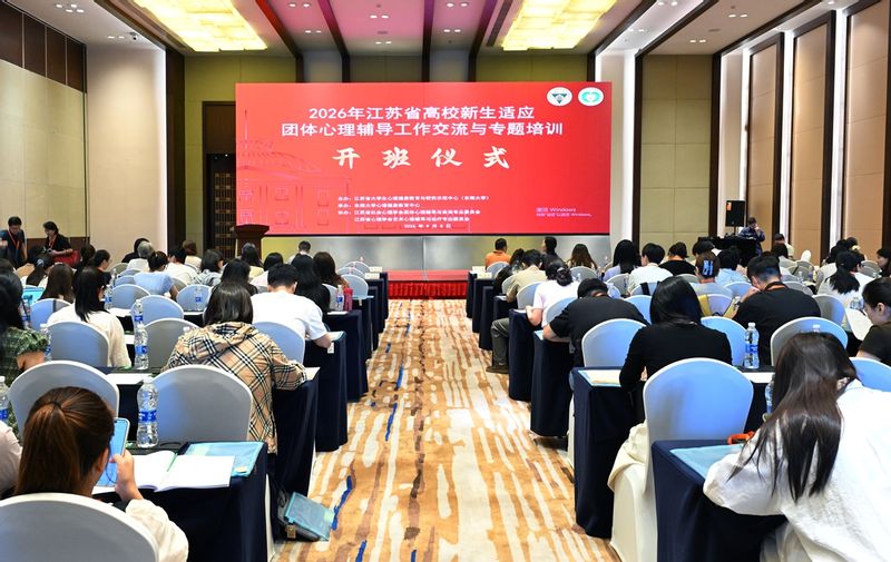2026 江苏省高校新生适应团体心理辅导工作交流与专题培训开班 2026-09-08