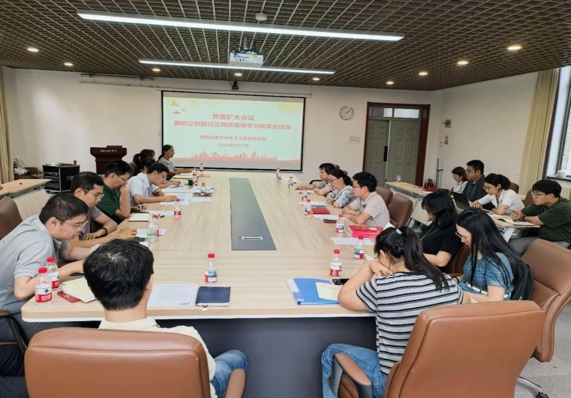 精仪学院召开树立和践行正确政绩观学习教育总结会