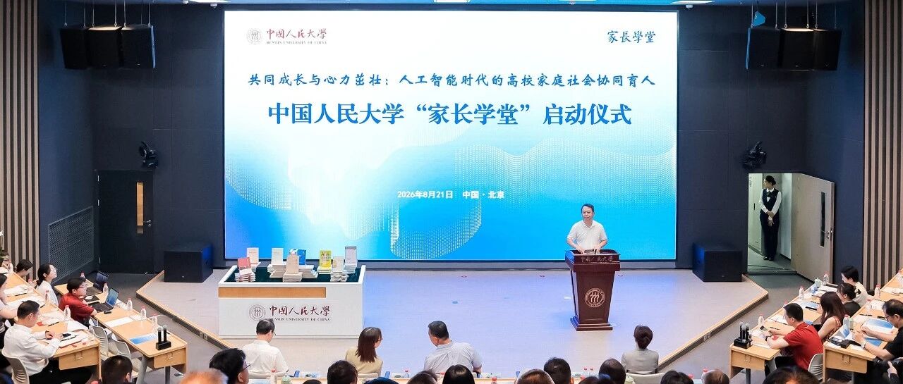 2026-08-22 算法给的是“匹配” 家庭给的是“确认”——中国人民大学在通州校区正式启动“家长学堂”