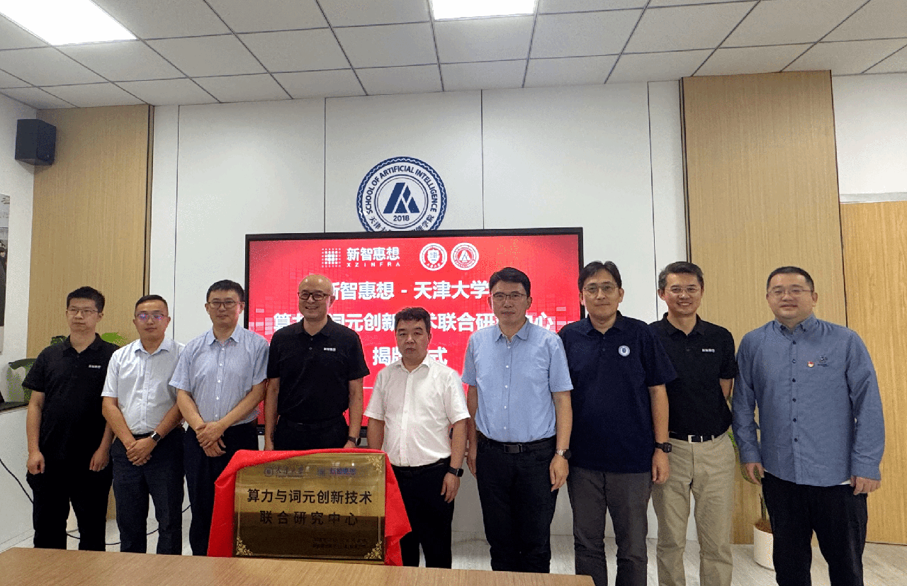 天津大学-新智惠想“算力与词元创新技术联合研究中心”正式成立