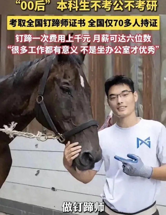 高考522分被调剂去学钉马蹄，全班就他一个钉蹄师：冷门手艺，真有前途吗？