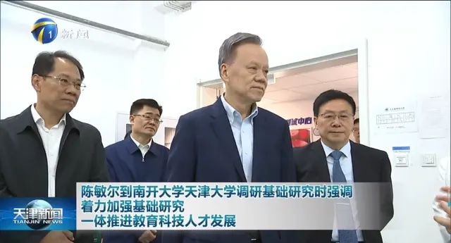 天津新闻：陈敏尔到南开大学天津大学调研基础研究时强调：着力加强基础研究，一...