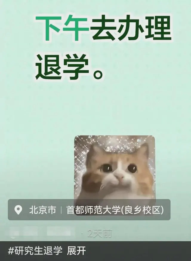 首师大一研究生退学，导师三次用“您”挽留，本人回应：不如刷雅思8分去留学