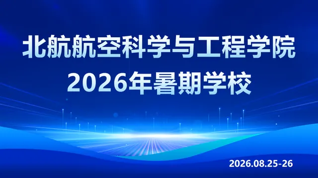 航空科学与工程学院2026年暑期学校活动举办