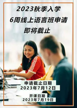 英国北安普顿大学的6周线上语言班即将截止