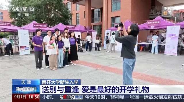 中央电视台：新闻直播间：南开大学新生入学 送别与重逢 爱是最好的开学礼物