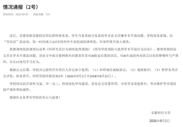 安徽财经大学通报教师与学生涉嫌学术不端问题