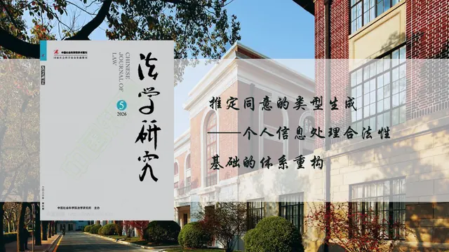 上海交大凯原法学院彭诚信教授在《法学研究》上发表学术论文