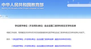 03 / 教育部最新公布！北京多所高校自设二级