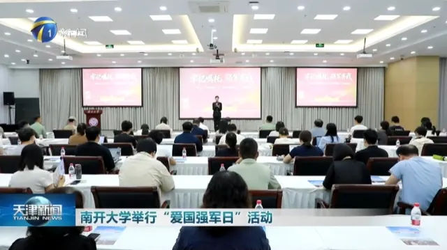津云：南开大学举行“爱国强军日”活动
