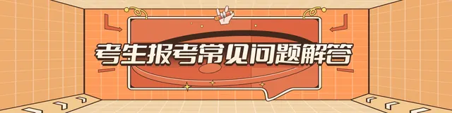 志愿填报常见问题解答