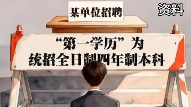 人民日报痛批第一学历歧视