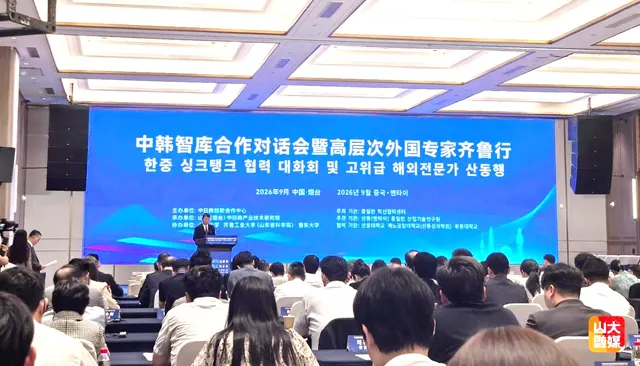 山东大学参加“中韩智库合作对话会 暨高层次外国专家齐鲁行”活动