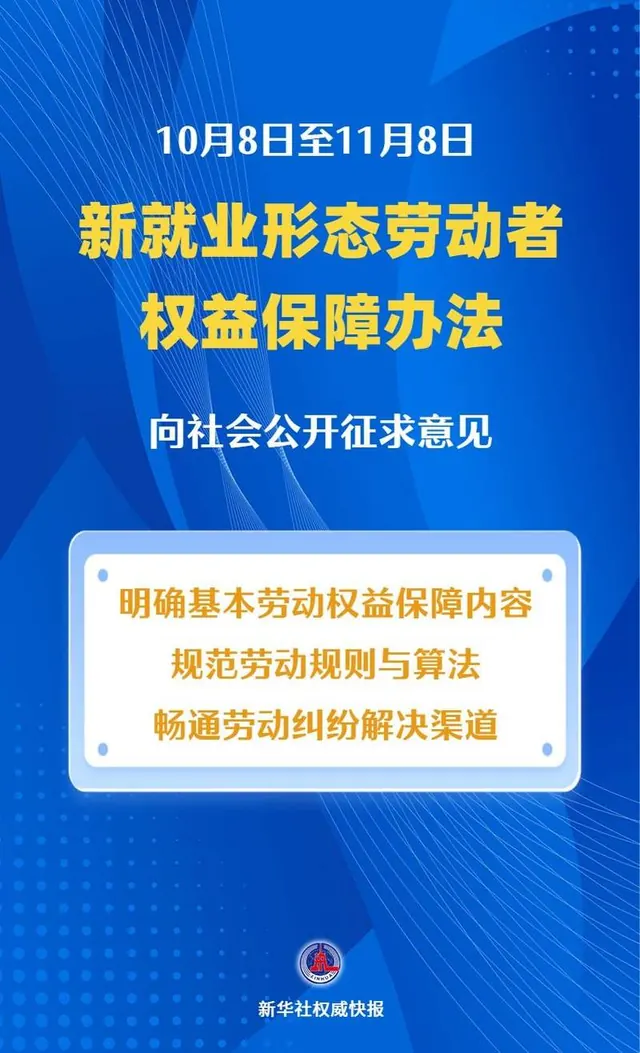 新就业形态劳动者权益保障办法公开征求意见