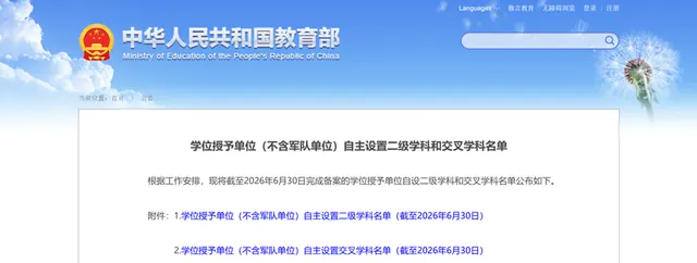 教育部公布最新自设二级学科和交叉学科名单