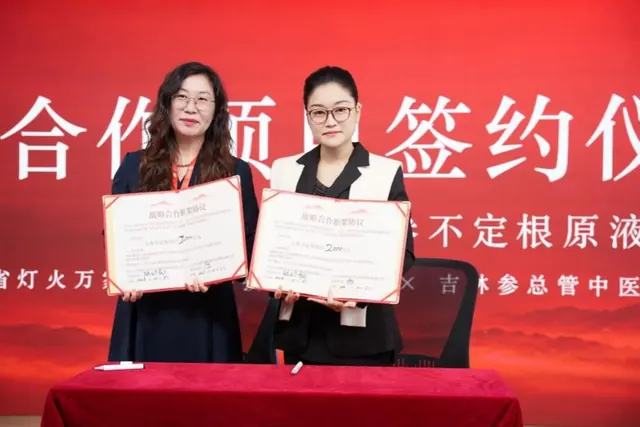 通化参都2026人参文化节举行 天津大学人参不定根技术成果落地签约