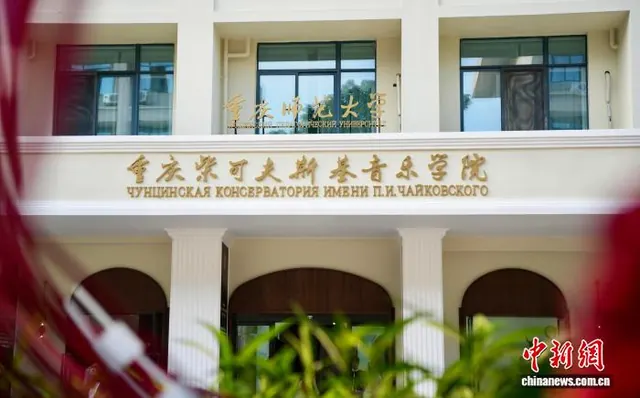 中俄携手共育音乐人才 重庆柴可夫斯基音乐学院迎来首届新生