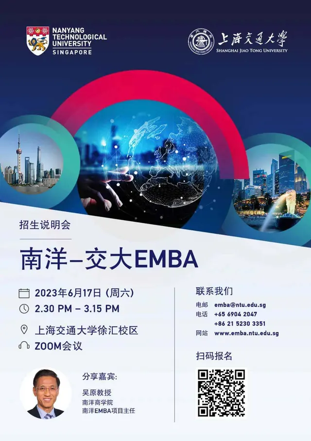 新加坡南洋理工大学商学院中文EMBA招生说明会将于6月17日举办