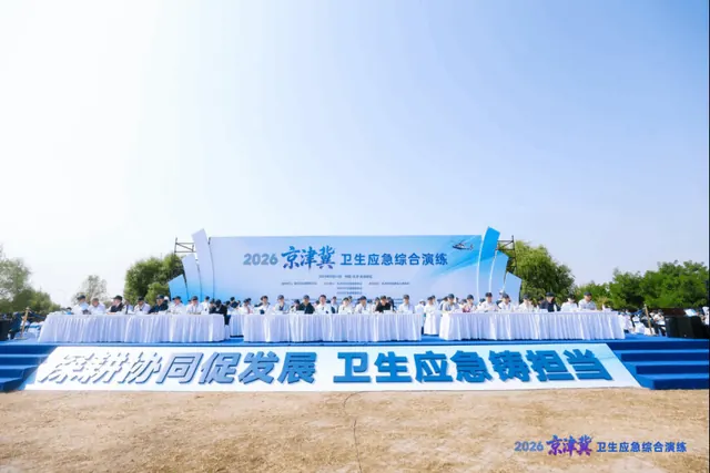 医学部卫生应急学院全面赋能2026年京津冀卫生应急综合演练