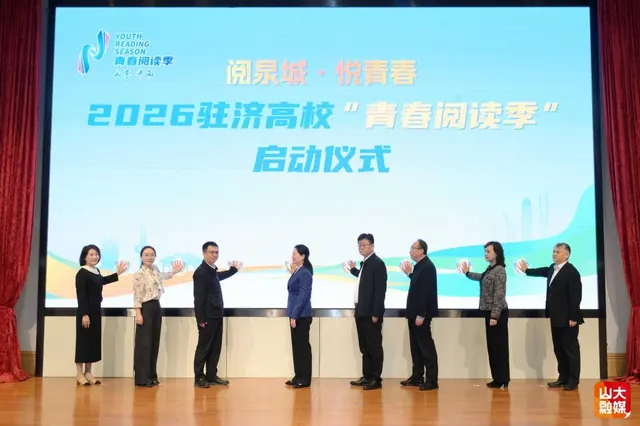 2026驻济高校“青春阅读季”活动在山大启动