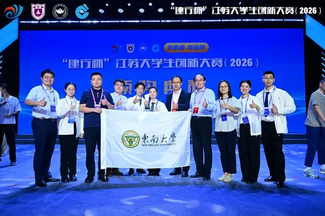 东南大学在江苏大学生创新大赛（2026）中创一等奖数量历史新高