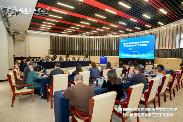 哈工大承办教育部高等学校外国语言文学类专业教学指导委员会（2026-2030）工作会议