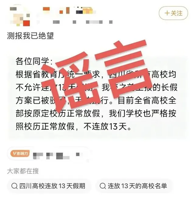 10 “所有高校均不允许连放13天假期，此前上报的长假方案全部被驳回”？官方回应