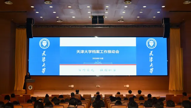 天津大学召开档案工作推动会