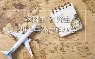 中外合作办学 | “4+0国际本科”项目有哪些院校可以推荐？