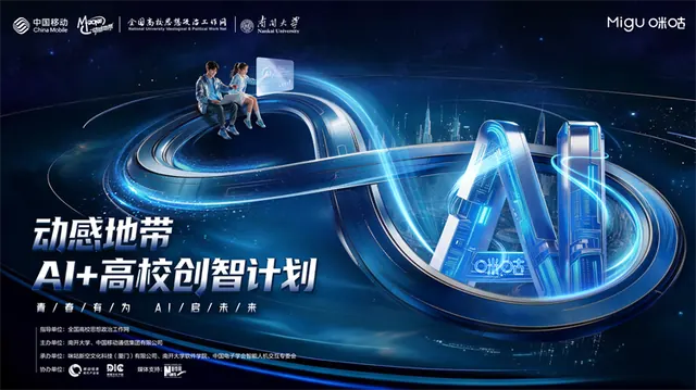 青春有为AI启未来 2026动感地带AI+高校创智计划正...
