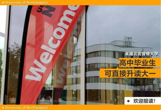 高考后你还可以选留学英国北安普顿大学