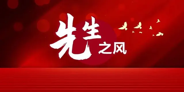 10 武汉大学教授梅荣政：信仰如磐，治学如岳，育人如春 | 先生之风