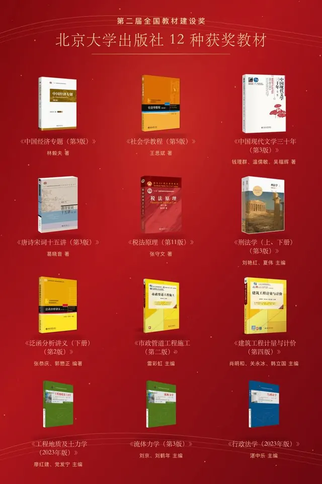 10 第二届全国教材建设奖揭晓，北京大学出版社12种教材获奖