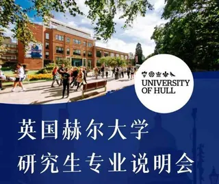 2023 英国赫尔大学研究生专业说明会于2月23日举办