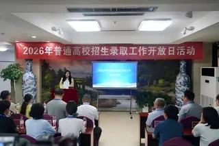 我省举办2026年普通高校招生录取工作开放日活动