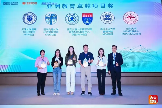 山东大学MBA/EMBA项目荣获亚洲教育卓越项目奖等多项荣誉