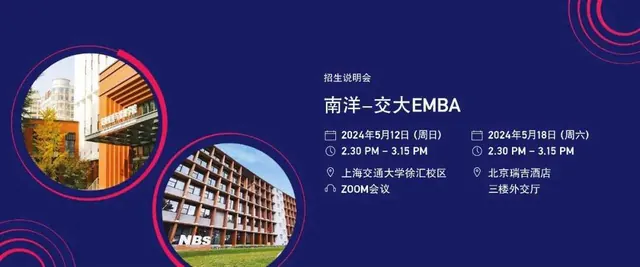 新加坡南洋理工大学中文EMBA五月招生说明会