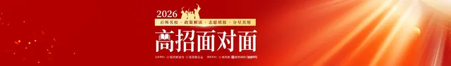 2026高招面对面 填报志愿划重点