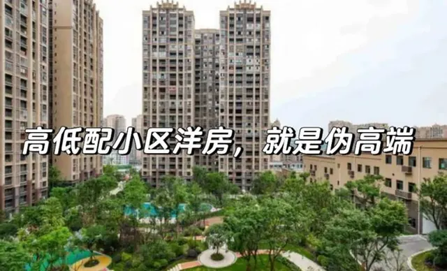 买房千万别碰“高低配”小区！专业人说出实情：住进去才知多难受