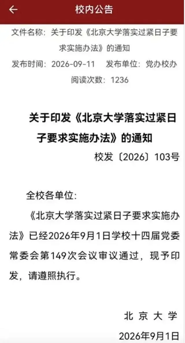 多地高校发布"过紧日子"实施细则 北大禁止在景区开会