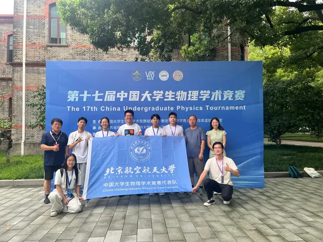 北航学子在第十七届中国大学生物理学术竞赛中取得佳绩