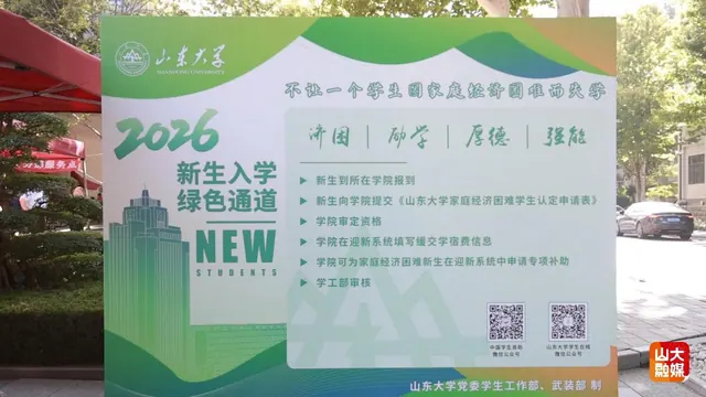 山东大学“绿色通道”护航学子顺利入学