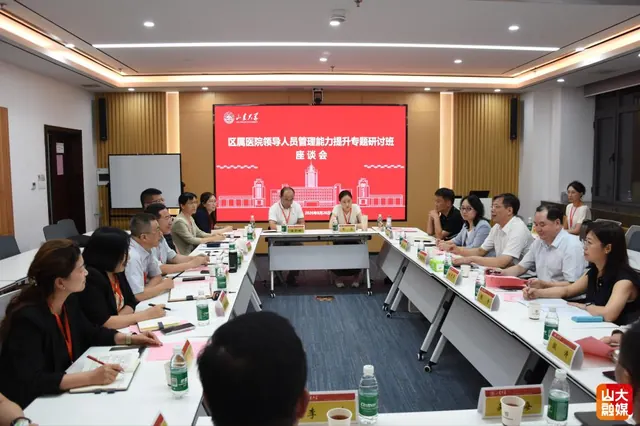北京市区属医院领导人员管理能力提升专题研讨班（山东省教学阶段）在山东大学举行