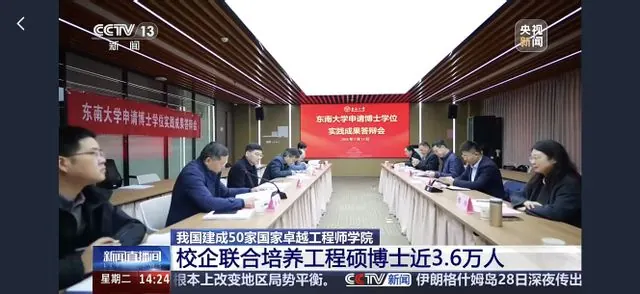 【中央广播电视台·新闻直播间】我国建成50家国家卓越工程师学院 校企联合培养工程硕博士近3.6万人
