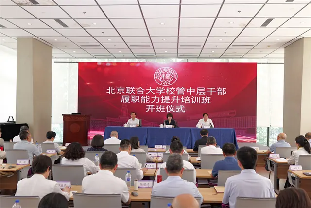 北京联合大学校管中层干部履职能力提升...