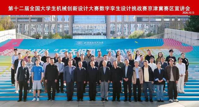 第十二届全国大学生机械创新设计大赛数字孪生设计挑战赛京津冀赛区宣讲...