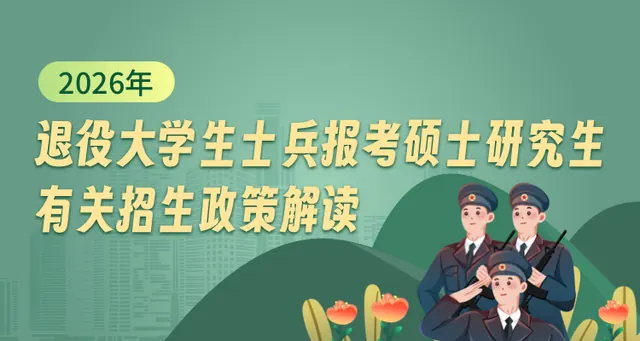 退役大学生士兵报考硕士研究生有关招生政策解读
