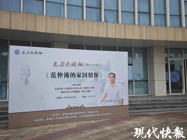 深入解读范仲淹“先忧后乐”的家国情怀！东南大学教授魏福明走进苏州城市学院“文正大讲坛”