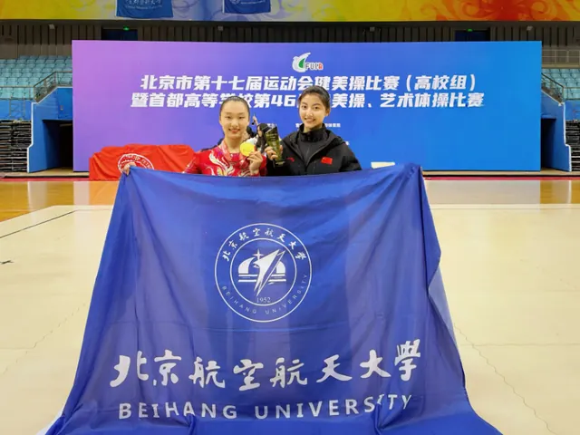 北航学子在首都高校第46届健美操比赛中夺得冠军