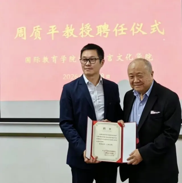 普林斯顿大学周质平教授做客“国际中文...